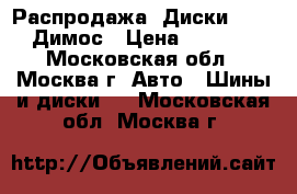 Распродажа!!Диски Proma Димос › Цена ­ 2 450 - Московская обл., Москва г. Авто » Шины и диски   . Московская обл.,Москва г.